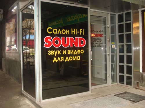 Sound - Звук и видео для дома. Салон Hi-Fi - High-End